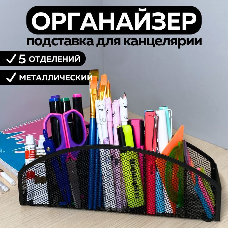 Подставка органайзер для канцелярии и мелочей, металлическая, черная  #1