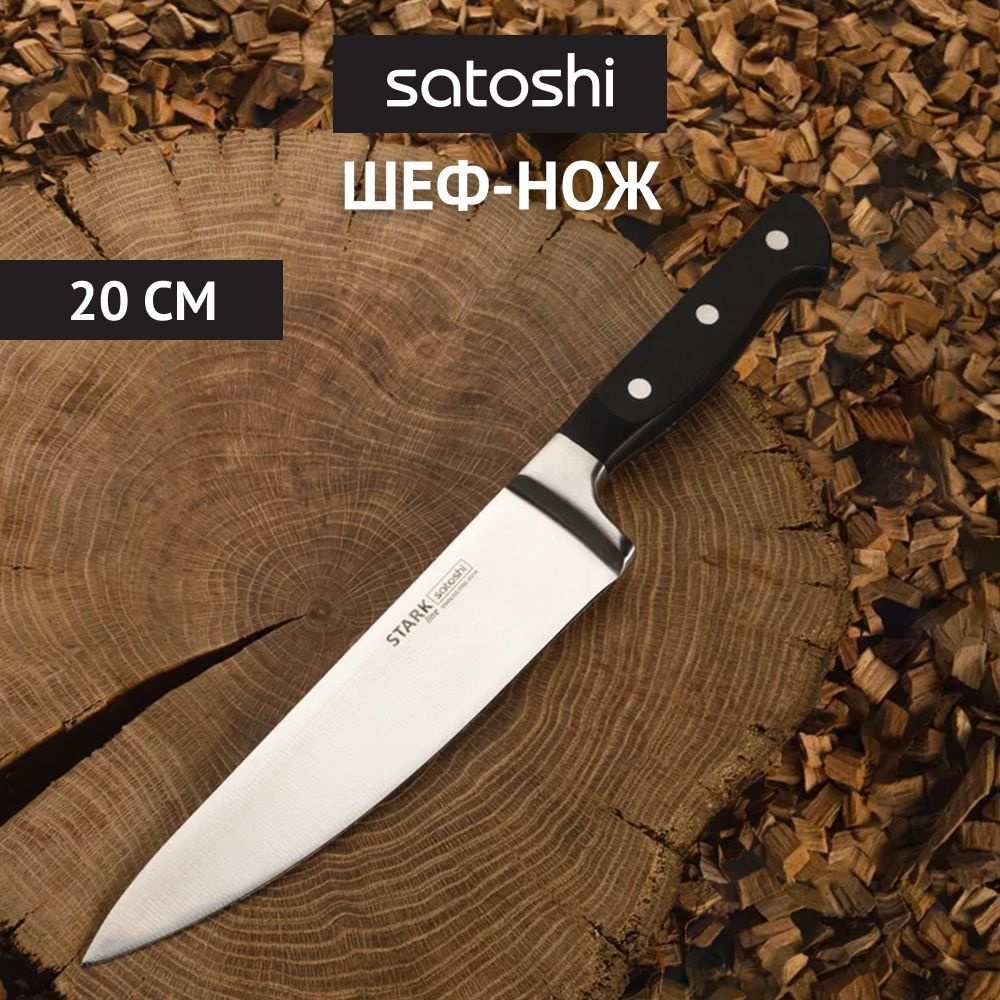 Шеф-нож SATOSHI Старк кухонный кованый универсальный 20 см, нож для мяса, рыбы  #1