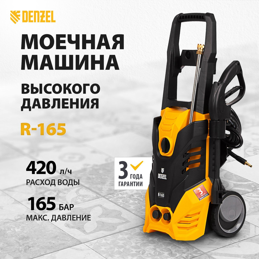 Мойка высокого давления DENZEL R-165, 2200 Вт мощность и 165 бар давление, 420 л/ч, функция самовсасывания #1