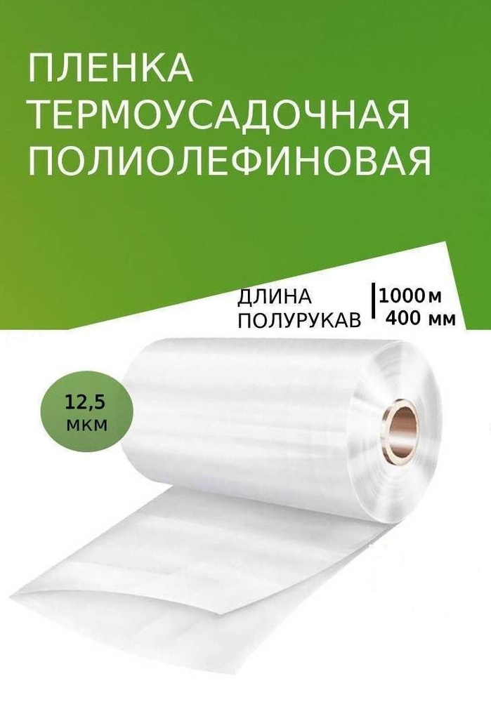 Пленка термоусадочная ПОФ 400мм*1000м*12,5мкм полурукав #1