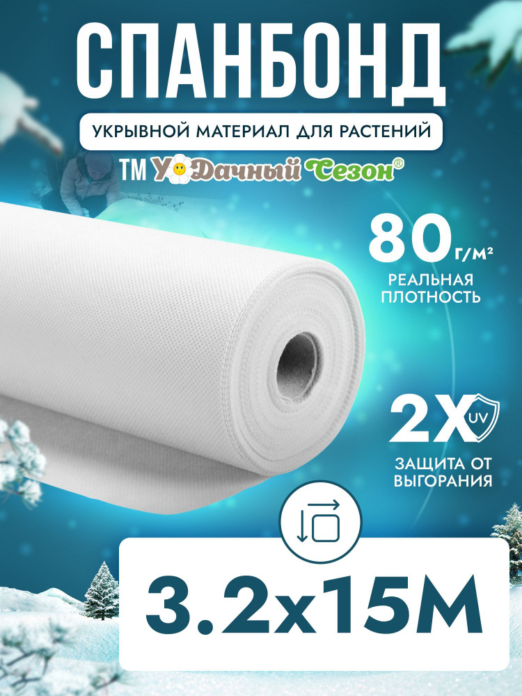 Спанбонд укрывной материал белый Удачный сезон СУФ-80 г/м, 3,2х15 м  #1