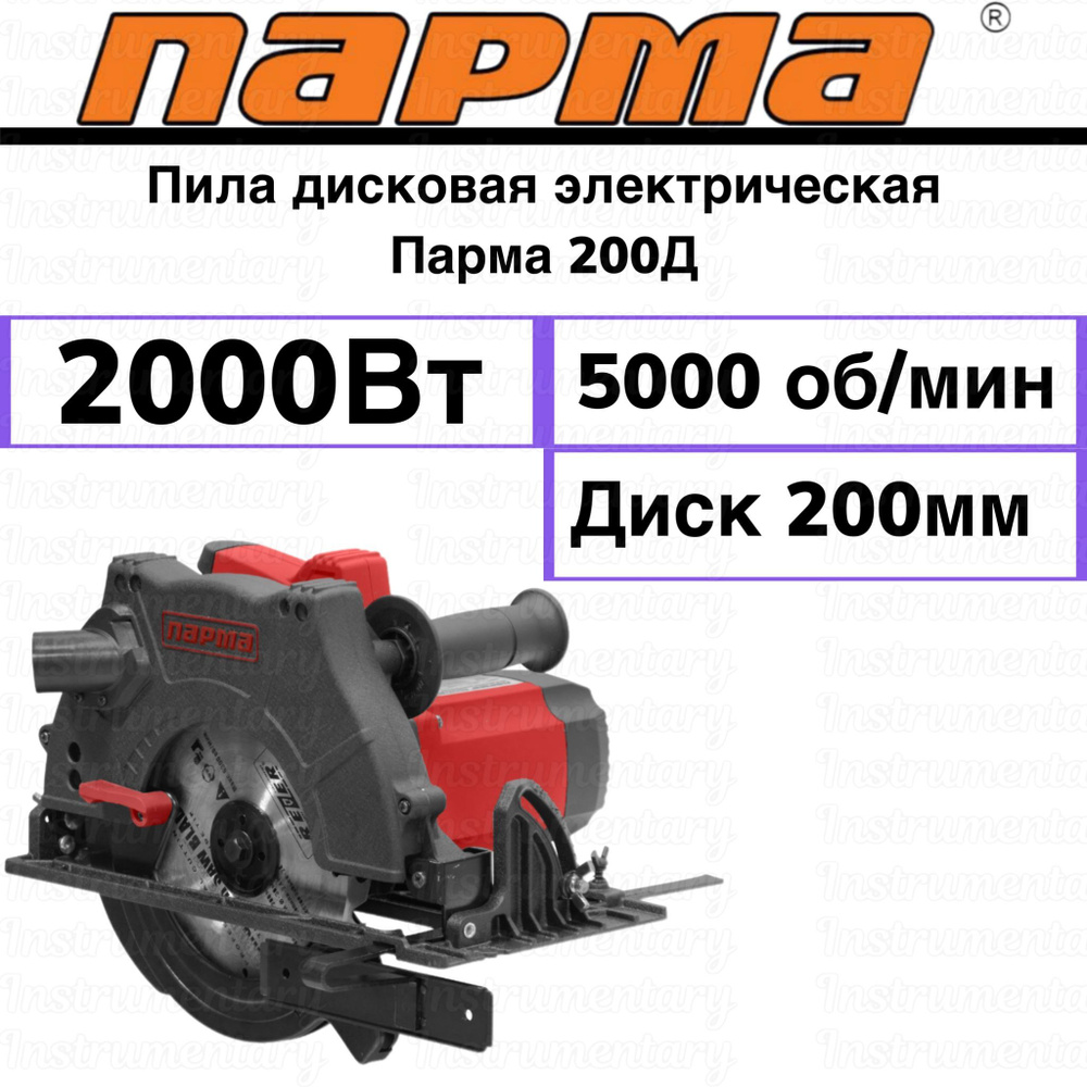 Пила дисковая электрическая Парма 200Д, 2000Вт, 5000 об/мин, литое основание  #1