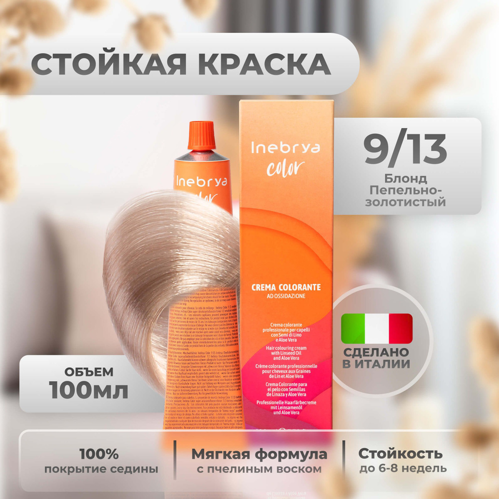 Inebrya Краска для волос профессиональная Color Professional 9/13 светлый русый пепельно-золотистый, #1