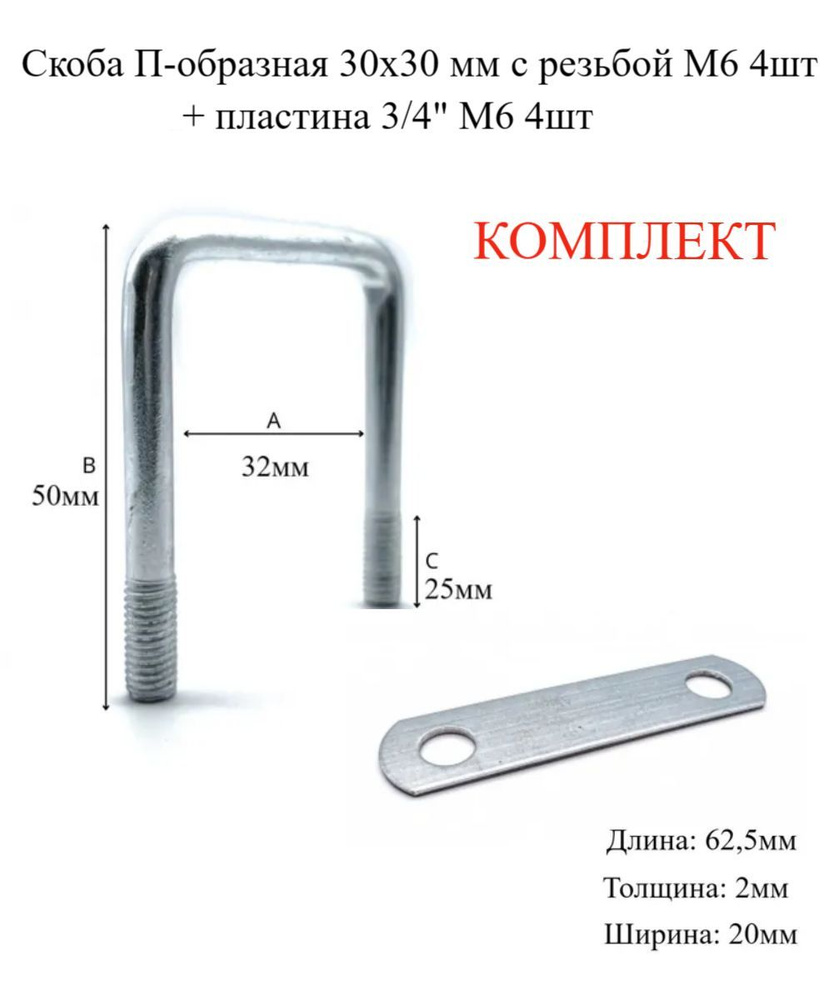 Скоба П-образная 30х30 мм с резьбой М6, 4шт + пластина 3/4" М6 4шт в комплекте МХ Мир Хомутов  #1