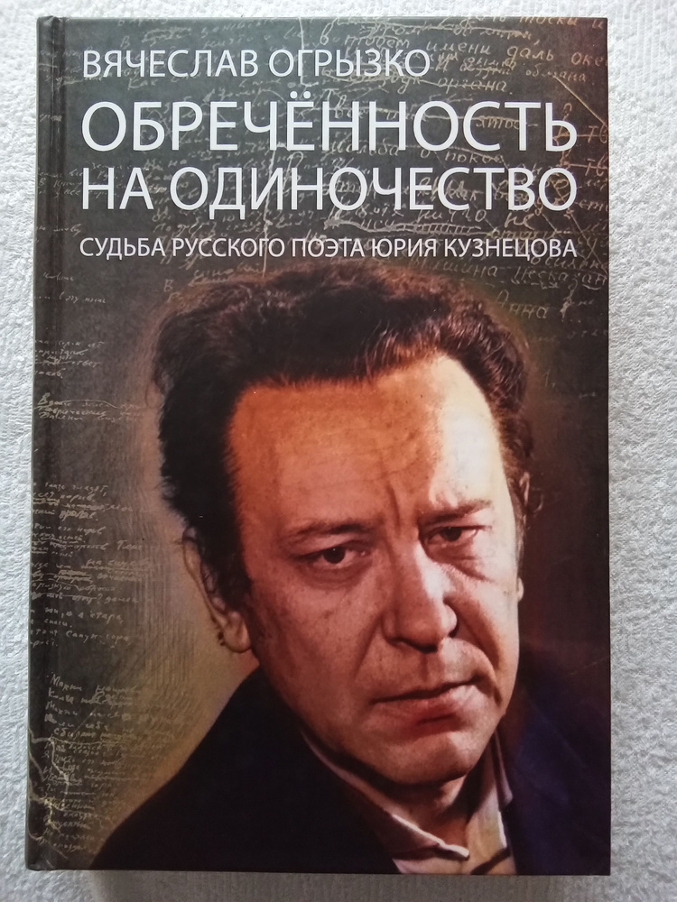 Вячеслав Огрызко Обреченность на одиночество. Судьба русского поэта Юрия Кузнецова  #1