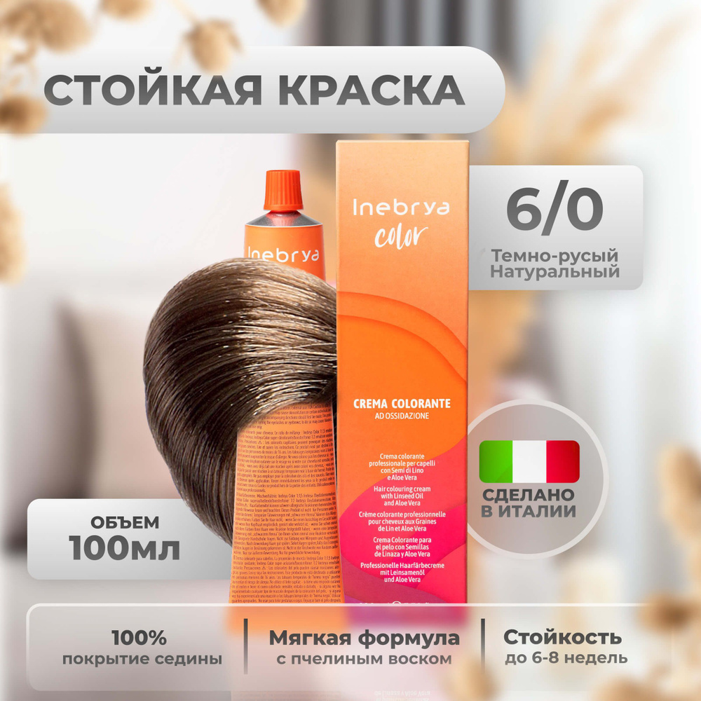 Inebrya Краска для волос профессиональная Color Professional 6/0 темно-русый, 100 мл.  #1