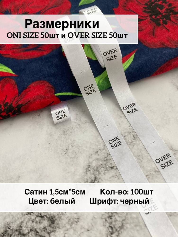 Размерники для одежды сатиновый, ONI и OVER size #1