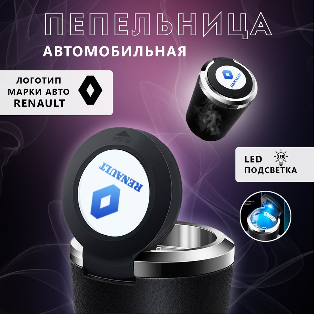 Пепельница автомобильная с логотипом Renault, с крышкой и подсветкой Рено  #1