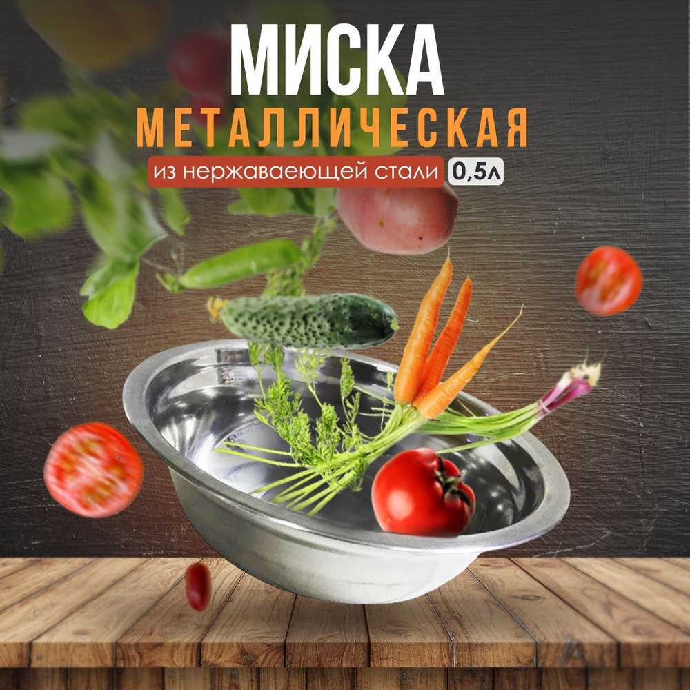 Металлическая миска из нержавеющей стали объемом 500 мл (16 см)  #1