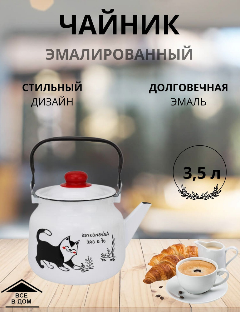 Чайник эмалированный для всех видов плит с крышкой Магнитогорская эмаль 3,5 л 01-2713/4-Коты  #1