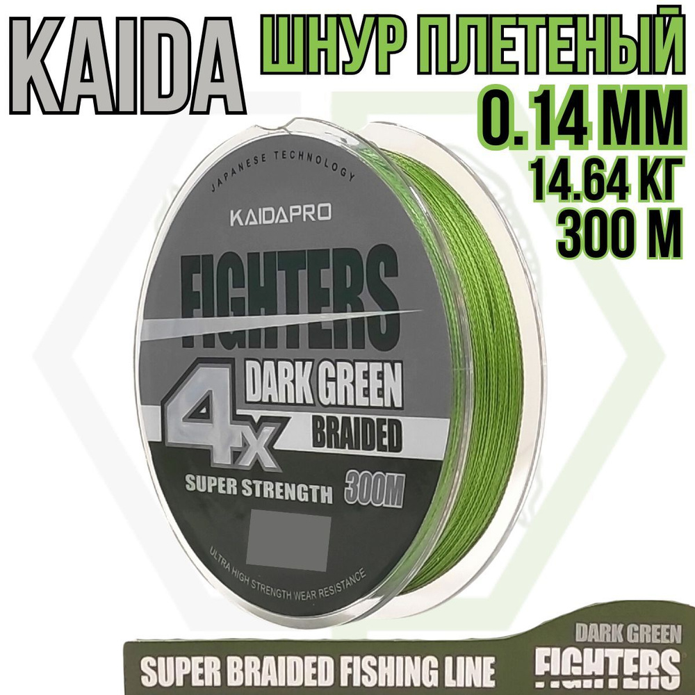 Плетеный шнур KAIDA 4X FIGHTERS Dark green 0.14мм 14.64кг 300м #1