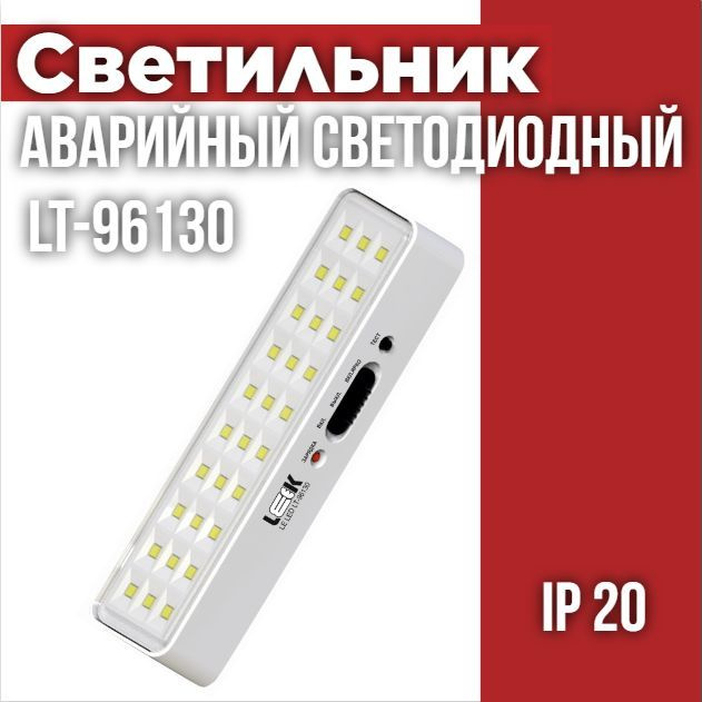 Светильник светодиодный аварийный LE LED LT-96130 #1