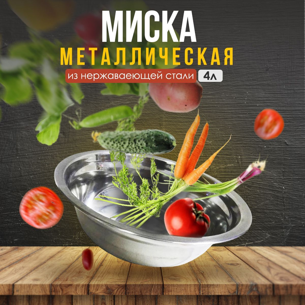 Металлическая миска объемом 4 л, диаметр 34 см (из нержавеющей стали)  #1