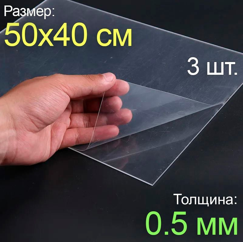 Пластик листовой прозрачный пэт 50*40, (500x400 мм.), 3шт., толщина 0.5 мм.  #1