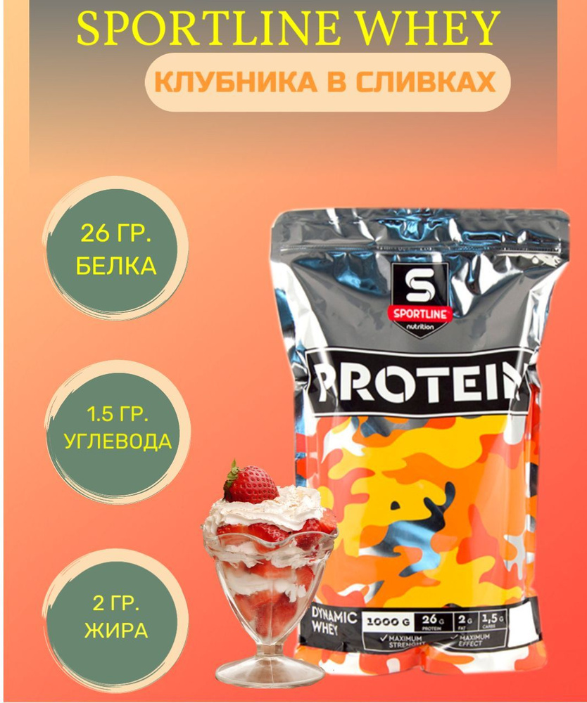 Протеин сывороточный / Протеин/ SportLine Dynamic Whey Protein 1000 гр. - Клубника со сливками  #1