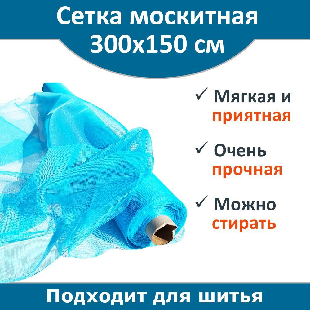 Москитная сетка полиэфирная 3*1,5 м, цвет голубой #1