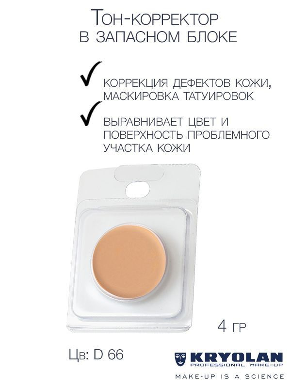 KRYOLAN Тон-корректор для лица серии "Dermacolor"/DC Camouflage Cream Refill, 4 гр. Цв: D66  #1