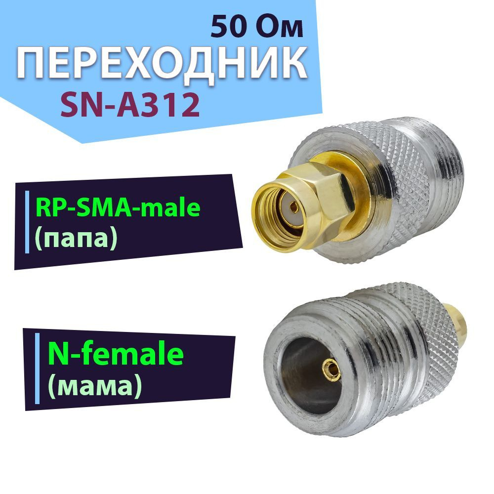 Переходник-адаптер 1 шт. SN-A312, разъем на RP-SMA-male - N-female ...