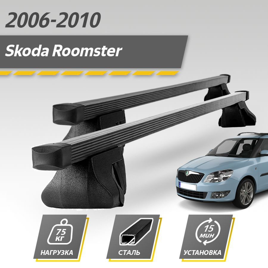 Багажник на крышу автомобиля Шкода Румстер рестайлинг 2010-2015 / Skoda Roomster Комплект креплений на #1