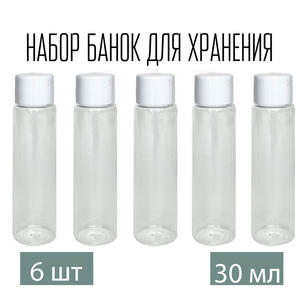 Набор дорожных флаконов, баночек 6 шт. по 30 мл. с белой крышкой  #1