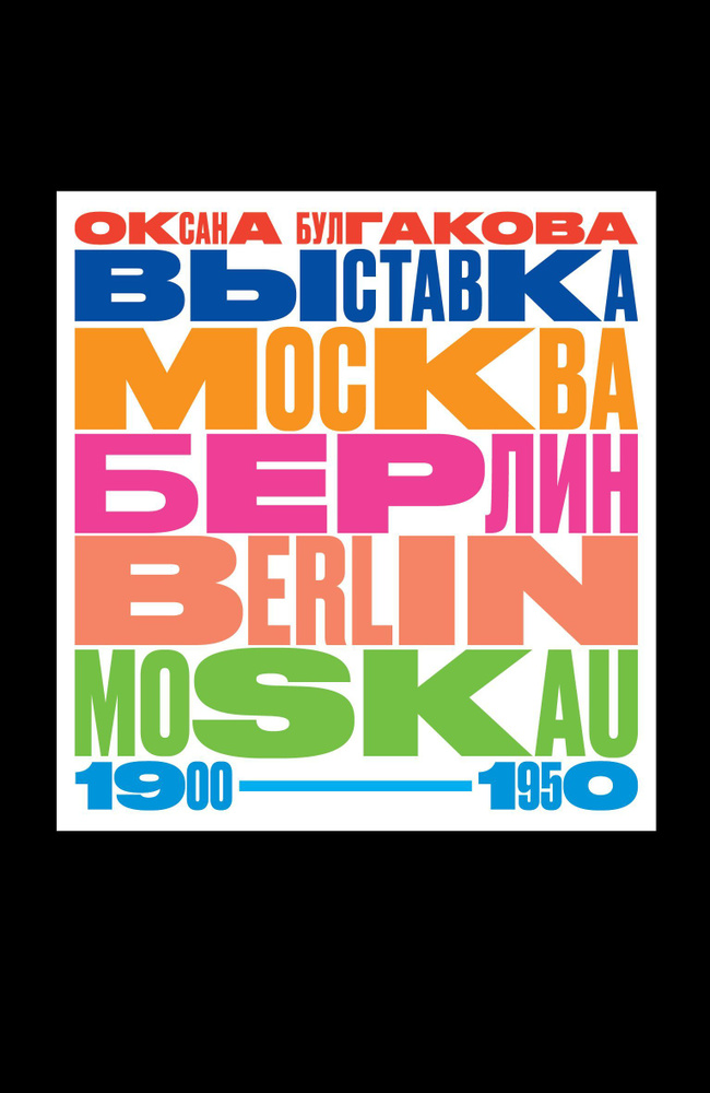 ВЫСТАВКА МОСКВА БЕРЛИН / BERLIN MOSKAU. 1900-1950. Тайная и явная история музейного блокбастера, которую #1