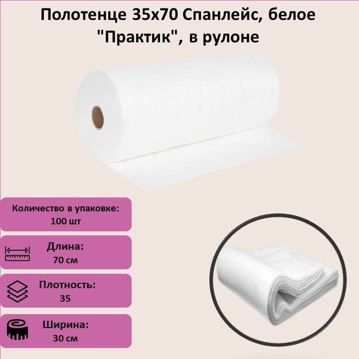 Полотенце 35х70 Спанлейс, белое "Практик", в рулоне #1