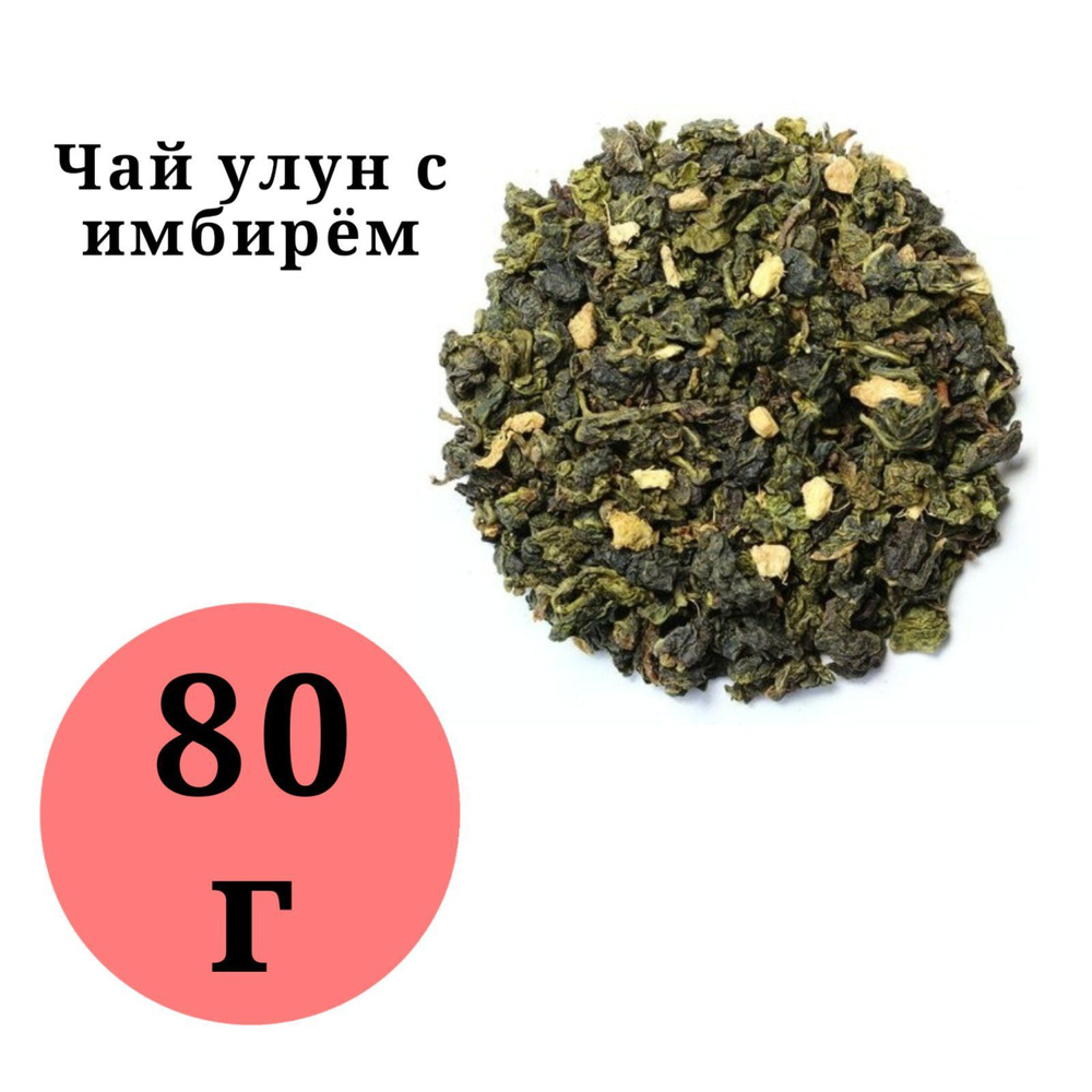 Имбирный улун 80гр. #1