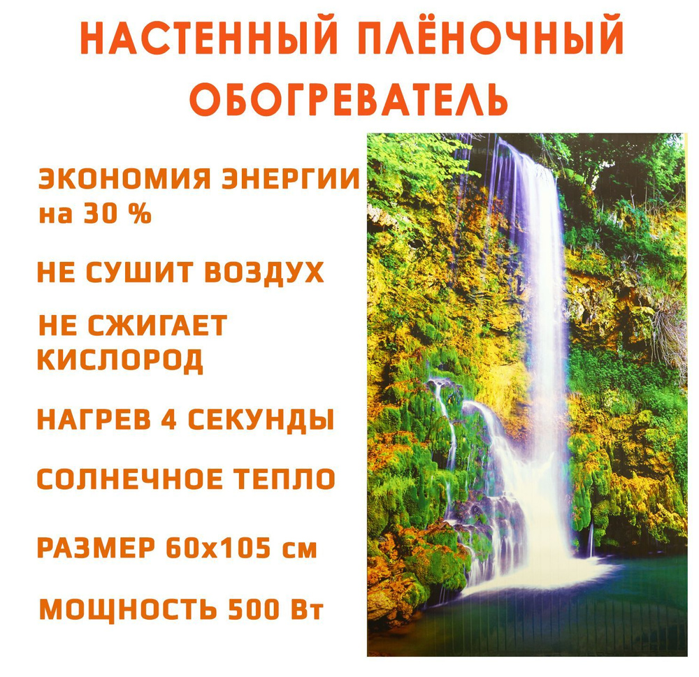 Обогреватель гибкий настенный инфракрасный Домашний очаг Водопад 500 Вт. (Доброе тепло)  #1