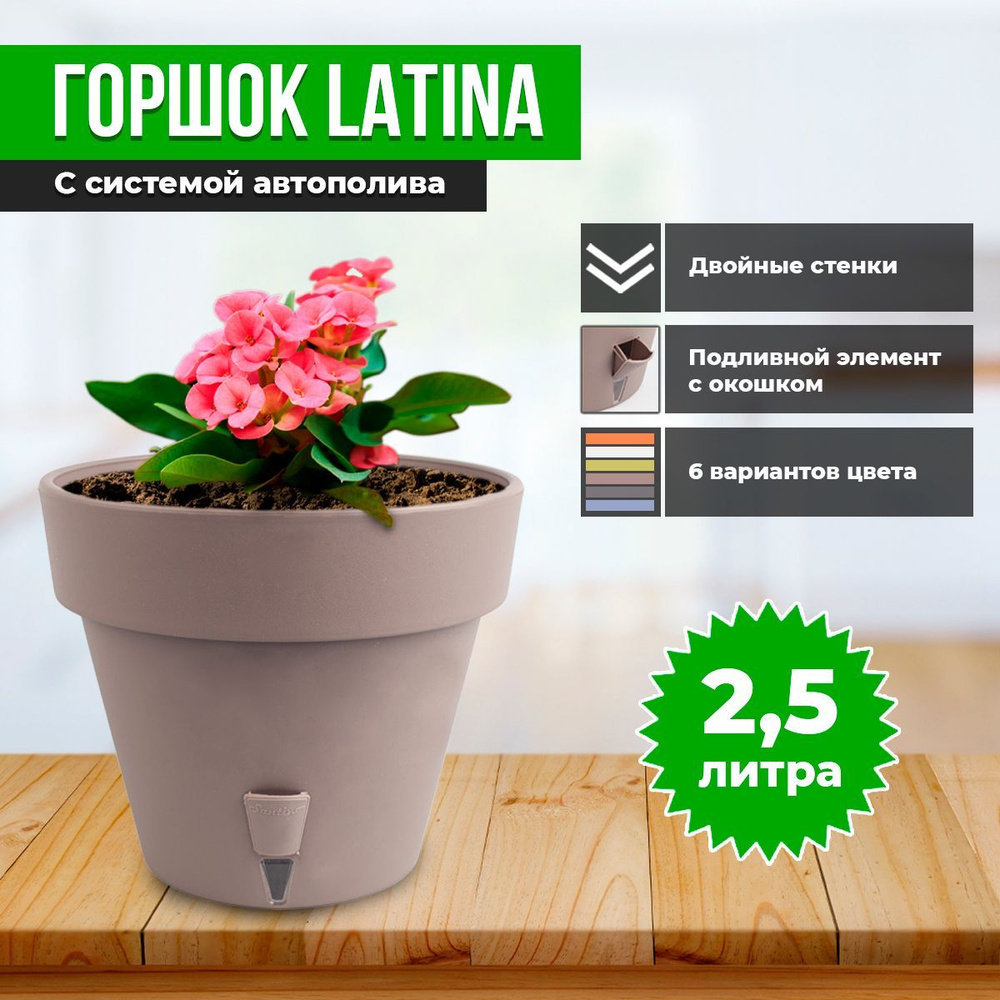 Горшок двойной LATINA с системой автополива 2,5л #1