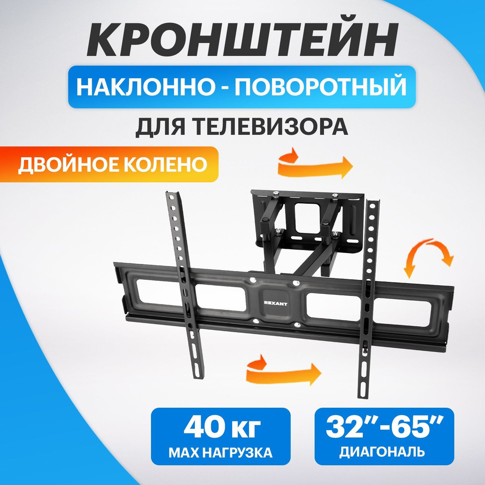 Кронштейн наклонно-поворотный REXANT стальной для телевизора 32"-65"  #1