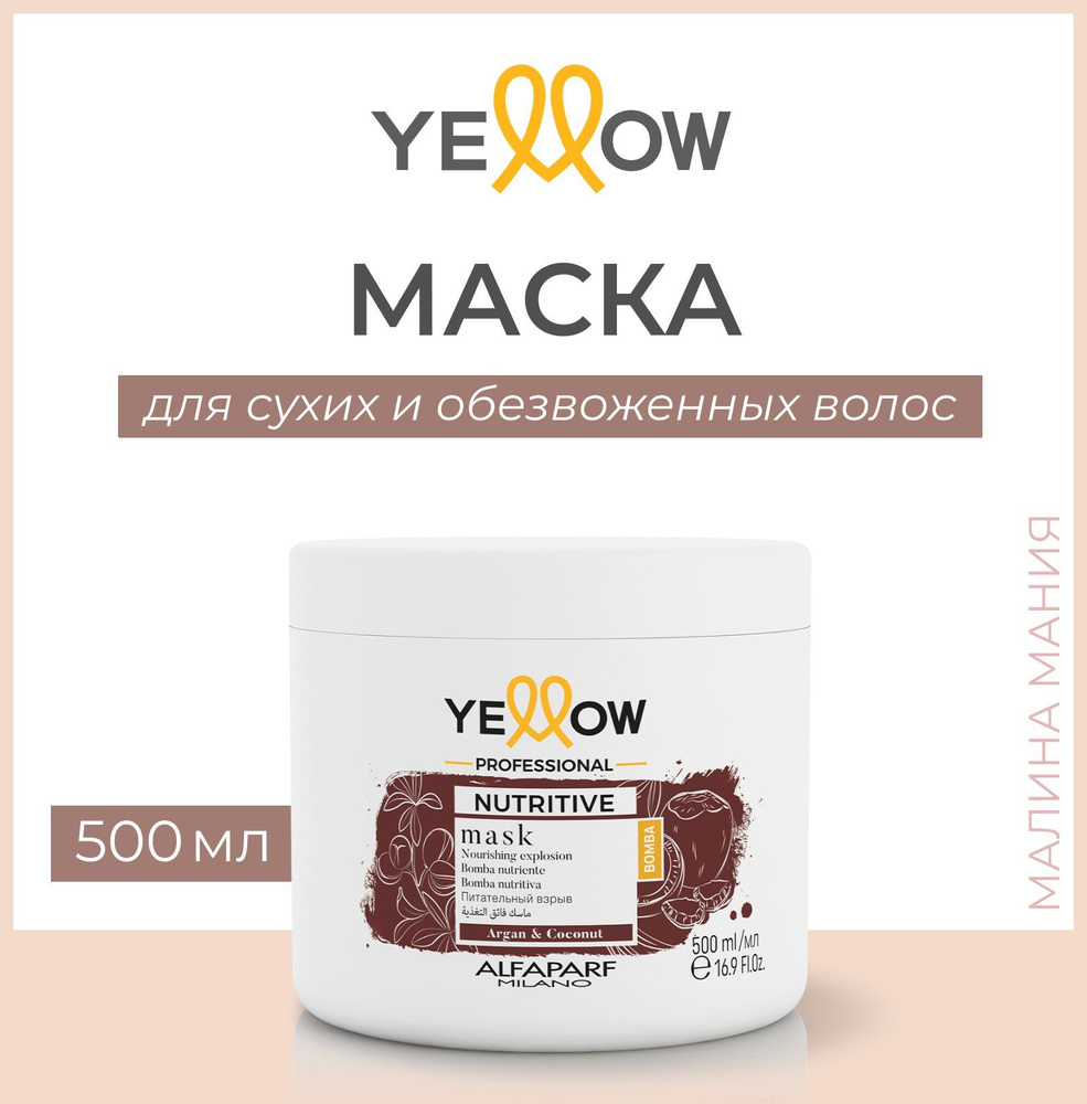 Yellow Маска "питательный взрыв" для сухих волос YE NUTRITIVE MASK 500мл  #1