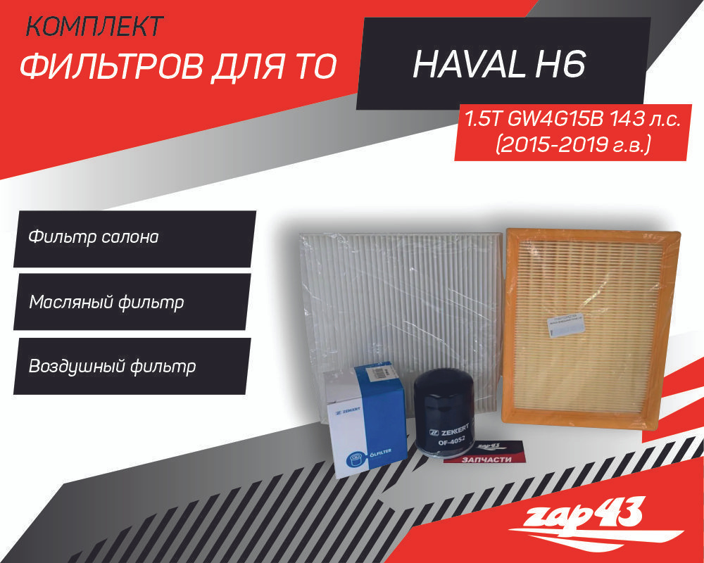 Комплект фильтров для ТО Haval h6 I, 1.5T (2015-2019), Хавэйл Хавал h6 1 поколения  #1