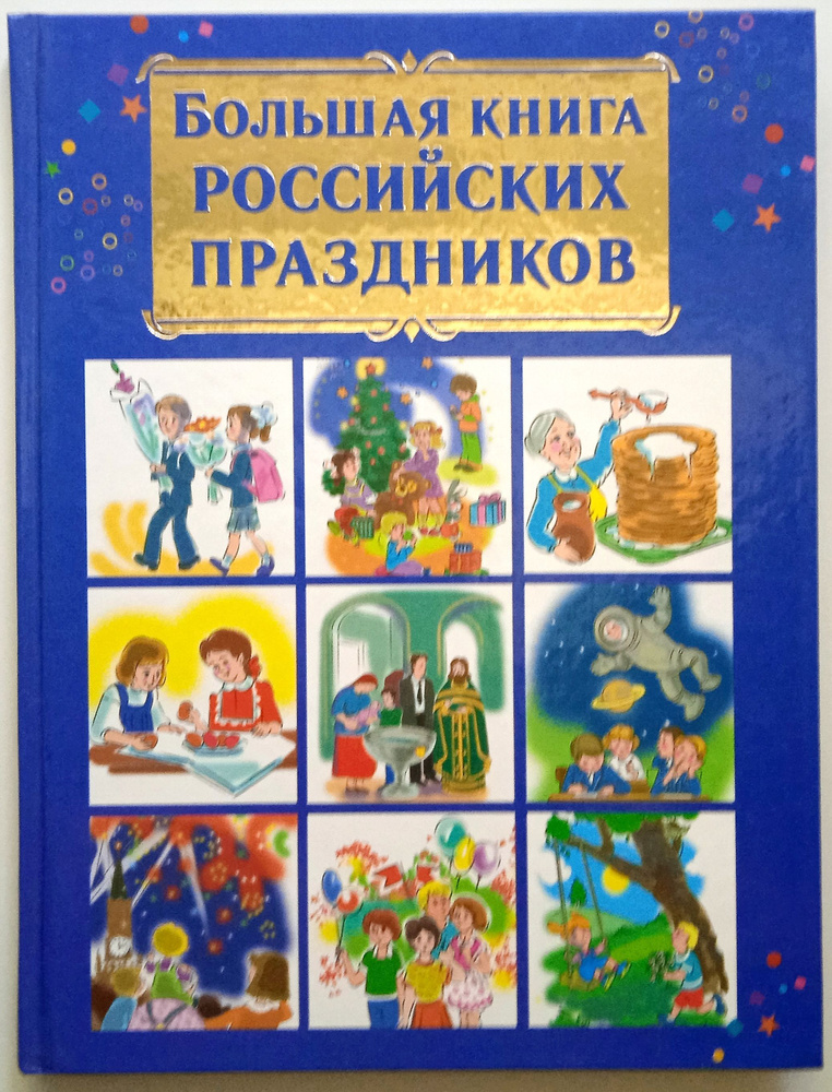 Большая книга Российских праздников/ В.Дмитриева | Дмитриева Валентина Геннадьевна  #1