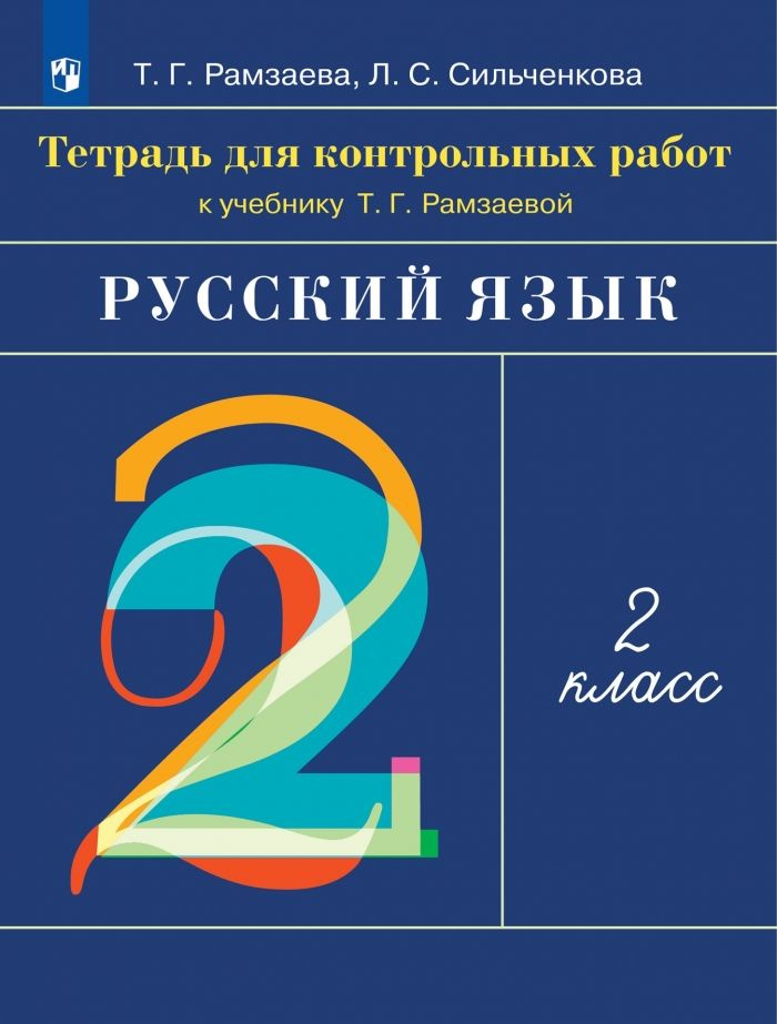 Русский язык. 2 класс. Тетрадь для контрольных работ #1