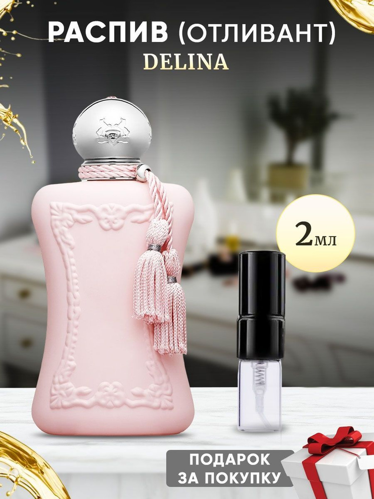 Parfums De Marly Delina 2мл отливант #1