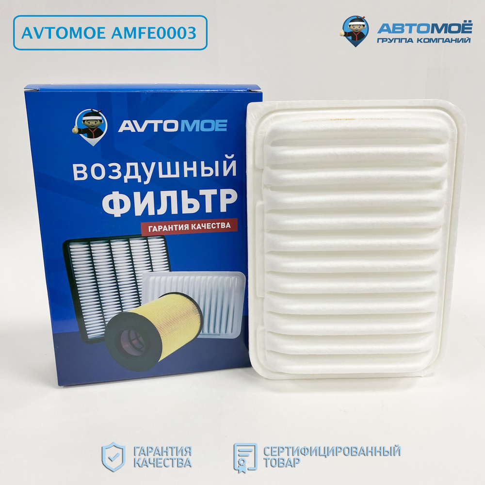 Фильтр воздушный AMFE0003 AVTOMOE для Toyota Avensis, Corolla, RAV4, Yaris / Фильтр воздушный для Тойота #1