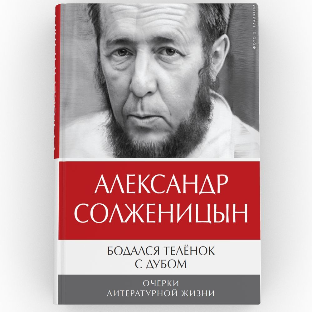 Бодался теленок с дубом: Очерки литературной жизни | Солженицын Александр  Исаевич - купить с доставкой по выгодным ценам в интернет-магазине OZON  (1139864814)