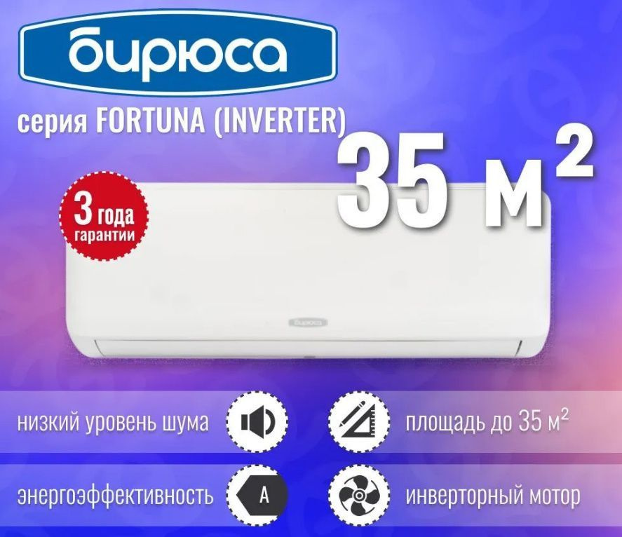 Сплит-система Бирюса FORTUNA Inverter B-12FIR/B-12FIQ #1