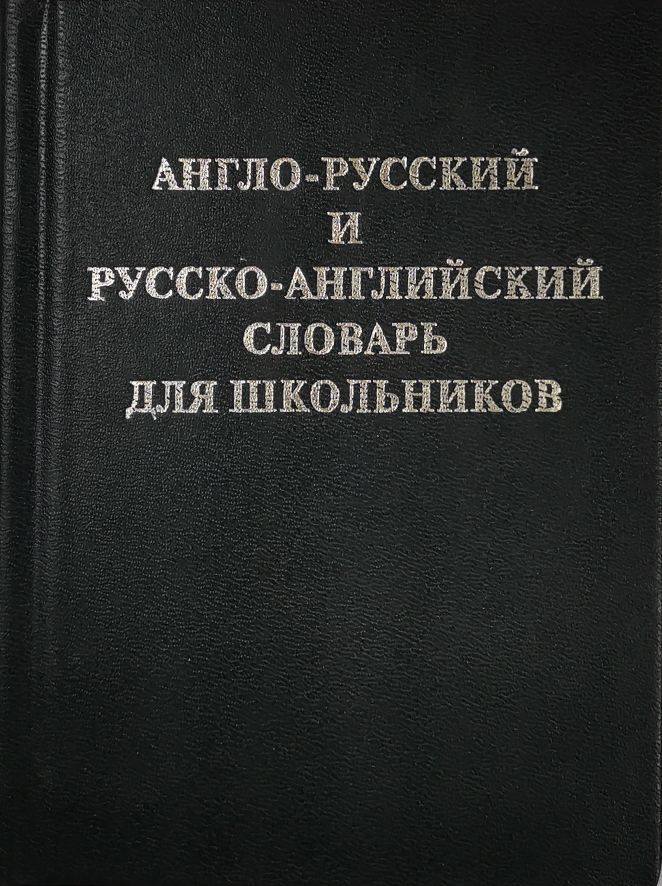 Англо-русский и русско-английский словарь для школьников.  #1