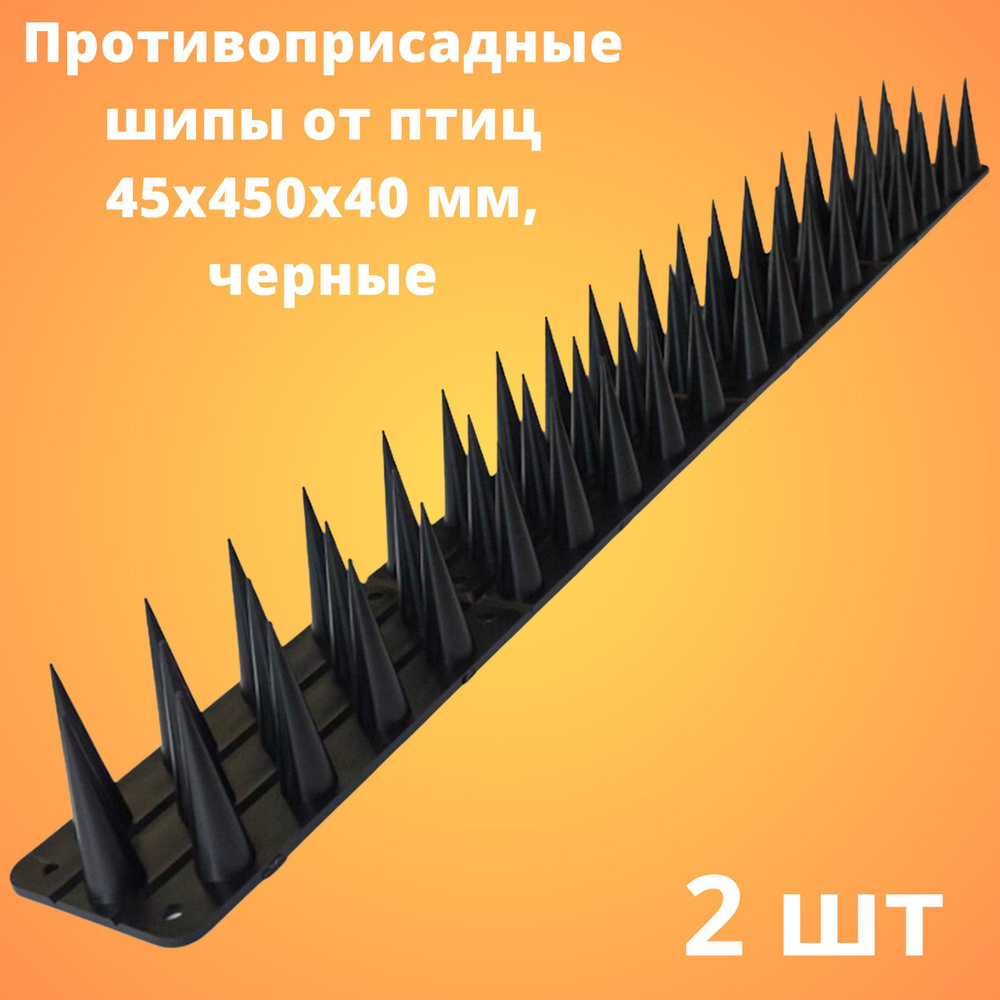 Противоприсадные шипы от птиц ЛУК Барьер (450х45х40 мм), черные, 2 штуки  #1