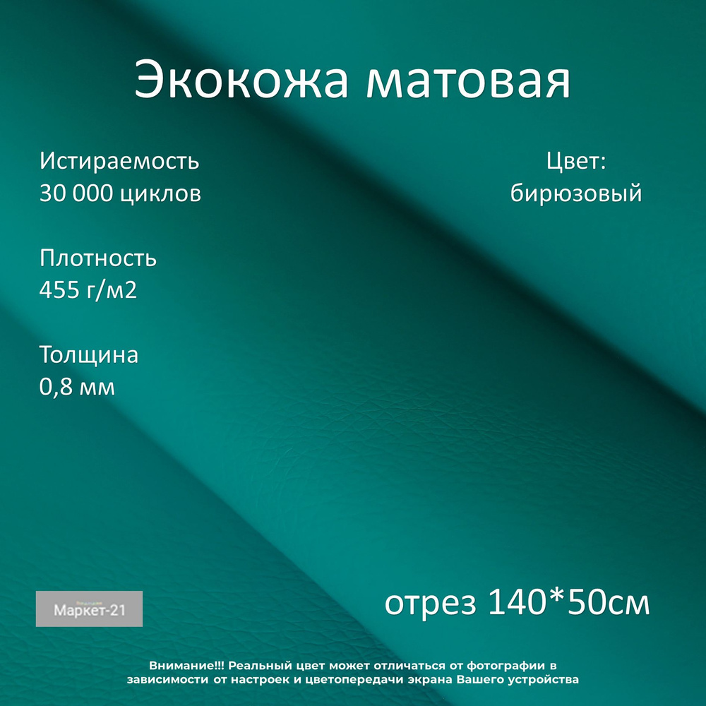 Экокожа мебельная матовая бирюзовый отрез 140*50см #1