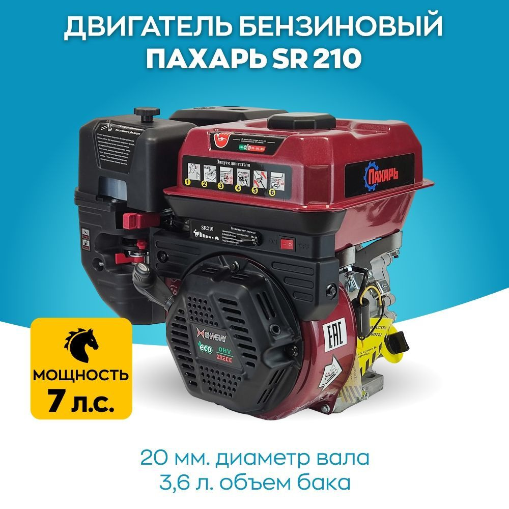 Комплектующее для мотоблока Двигатель бензиновый Пахарь SR210 (7,0 л.с.)  Пахарь Двигатель бензиновый SR - купить по выгодной цене в  интернет-магазине OZON (1155791352)