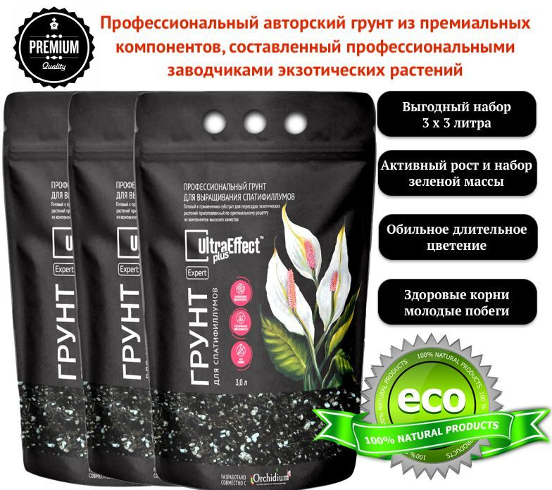 Грунт для Спатифиллумов UltraEffect Plus Expert ком-т 3х3л. ПРЕМИАЛЬНЫЙ авторский грунт от "СуровогоБотаника" #1