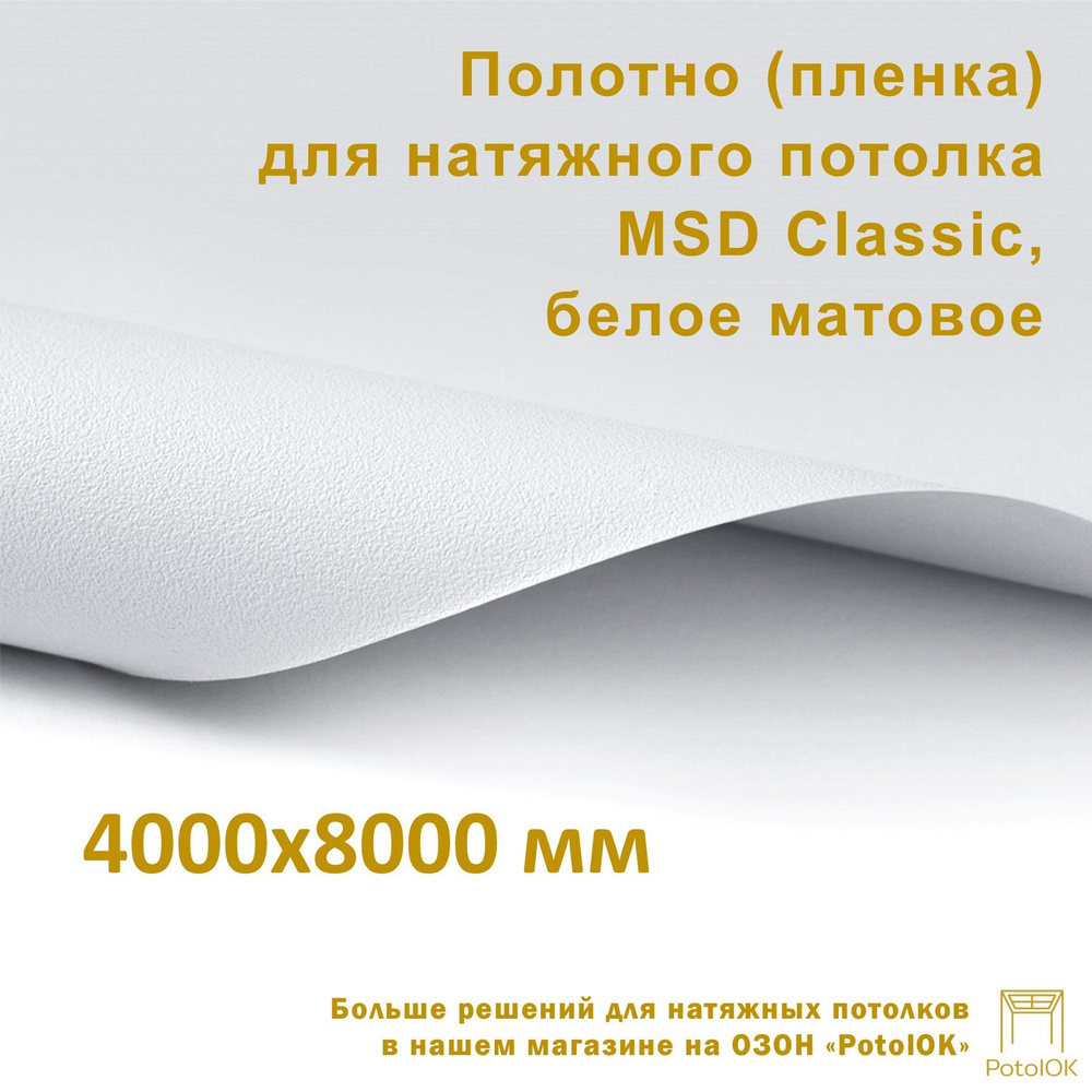 Полотно (пленка) для натяжного потолка MSD CLASSIC, белое матовое, 4000x8000 мм  #1