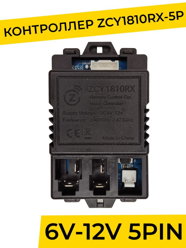 Контроллер для детского электромобиля ZCY1810RX-5P. Плата управления 12v ( запчасти )  #1