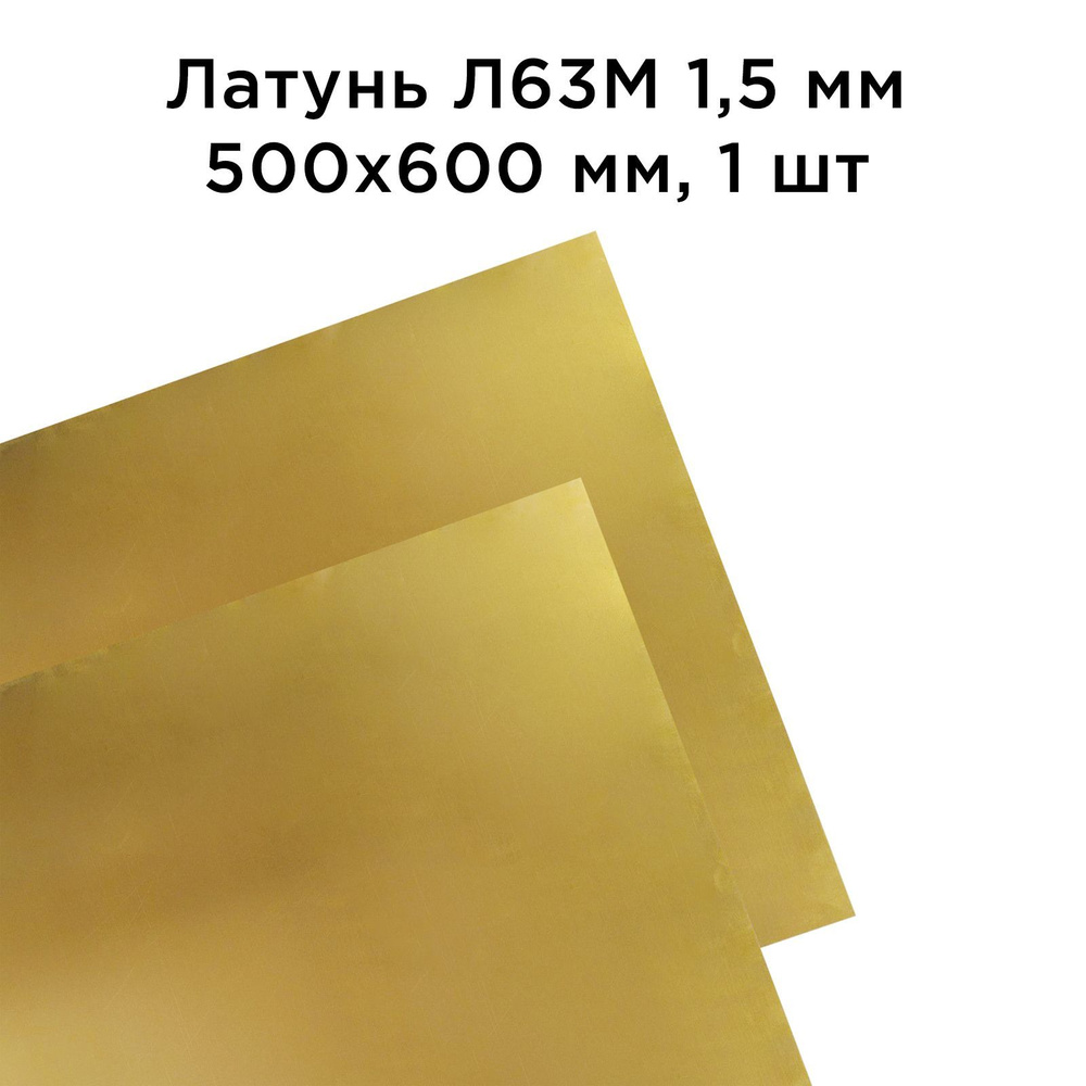 Латунь Л63М лист толщина 1.5 мм 500x600 мм, 1 шт #1