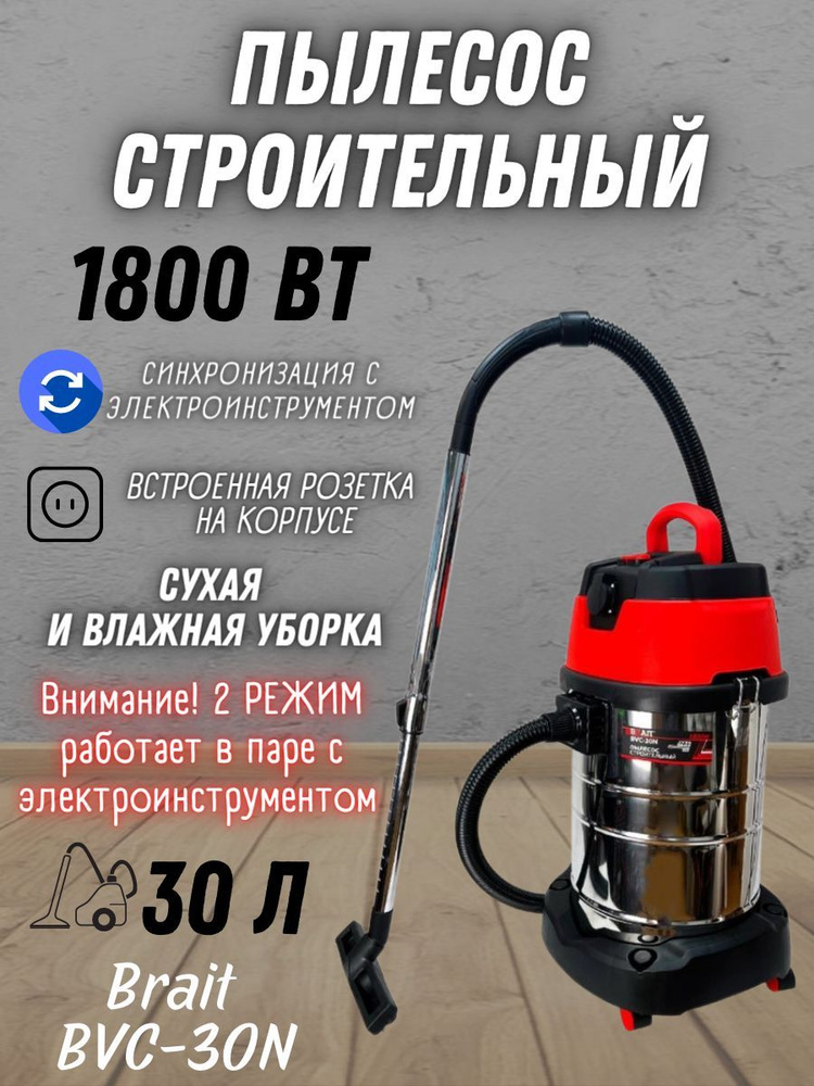 Пылесос строительный BVC-30N (1800Вт, подключ.инструмент 2000Вт,пылесборник 30л., шланг 3 м)  #1