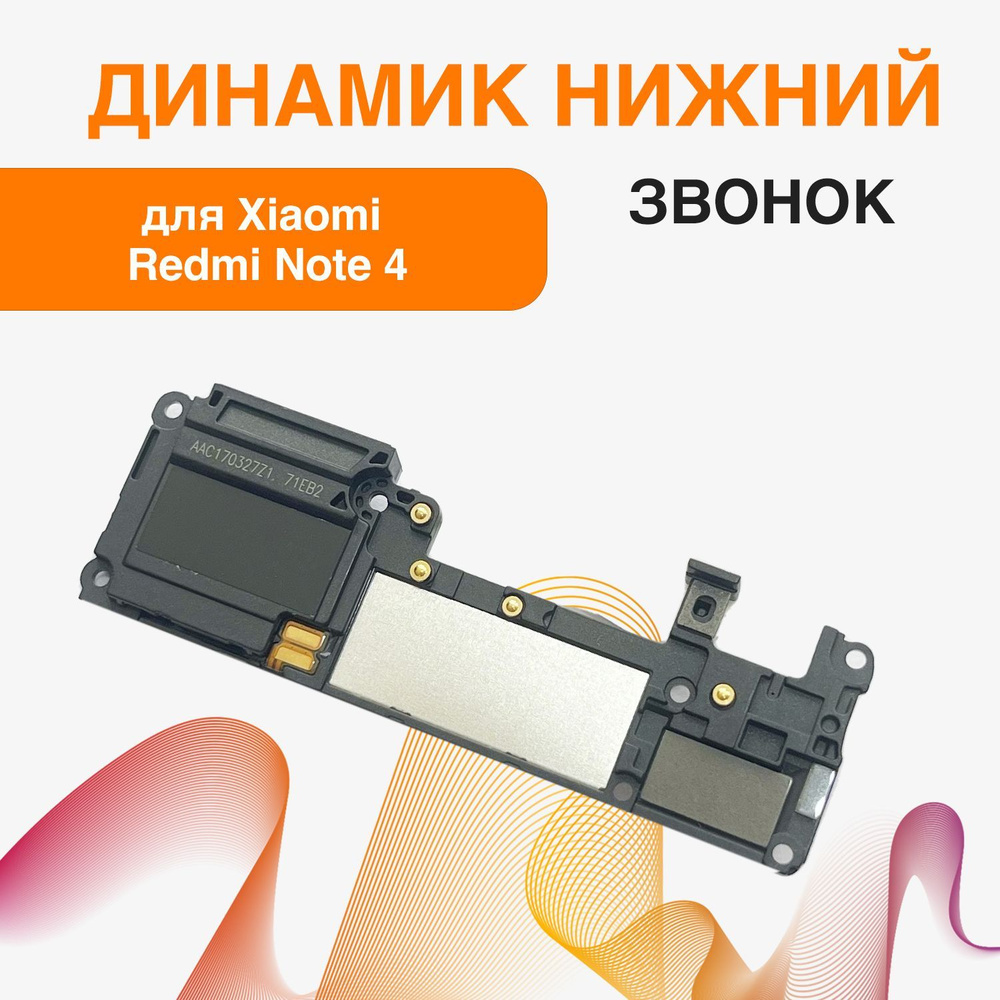 Звонок для Xiaomi Redmi Note 4 в сборе (нижний музыкальный динамик)  #1