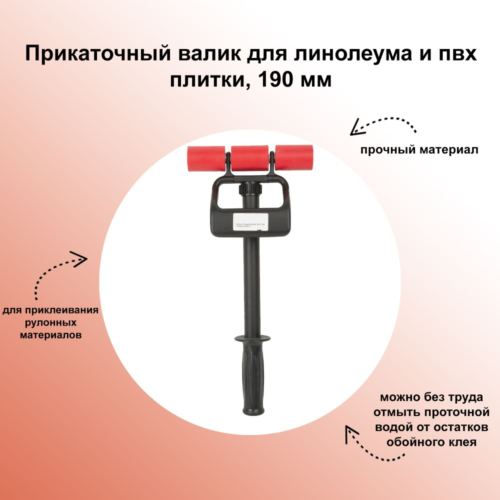 Валик прикаточный для линолеума и пвх плитки 190 мм