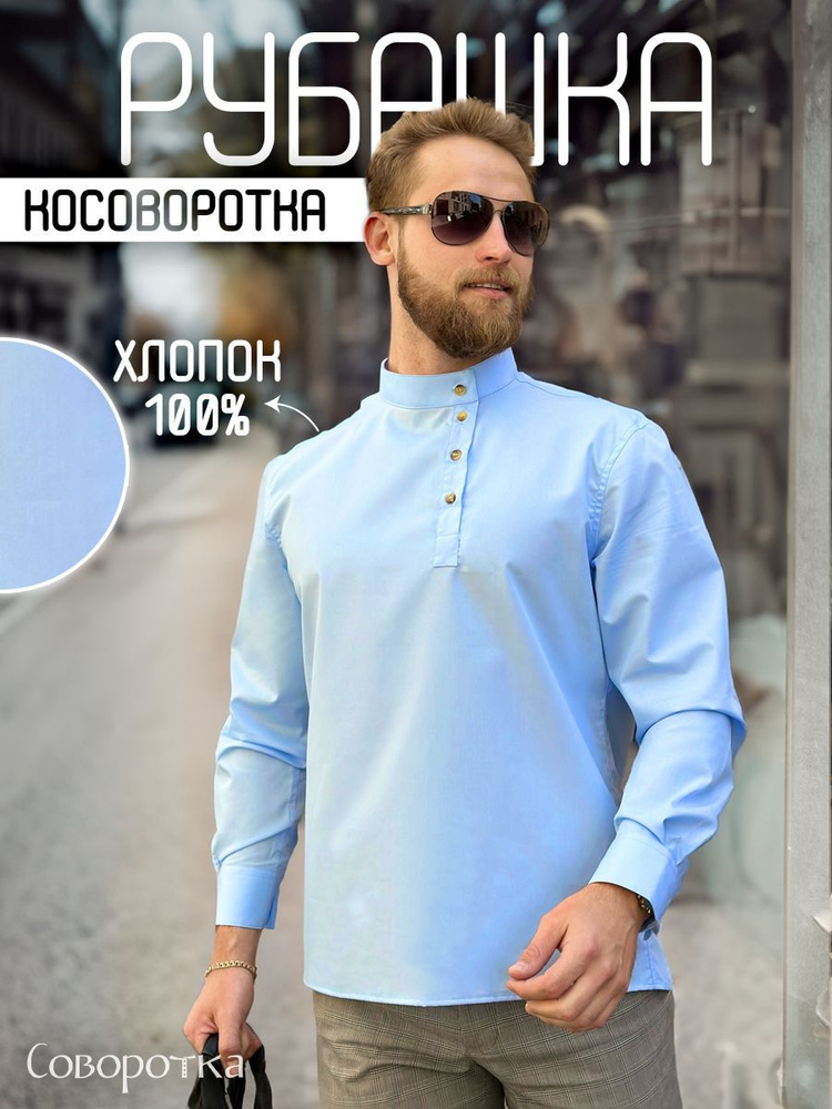 Рубашка Sovorotka #1